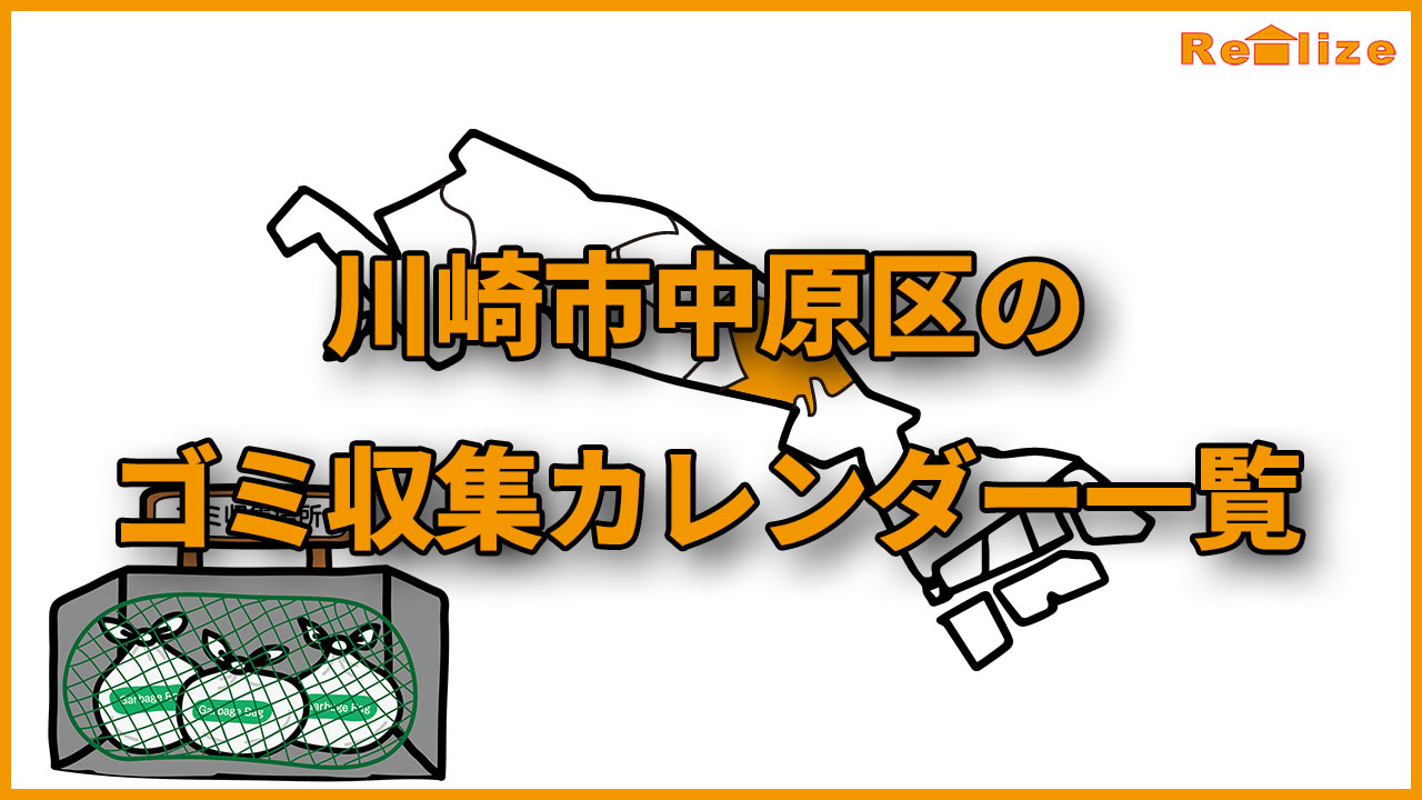 川崎市中原区のゴミ収集日リスト